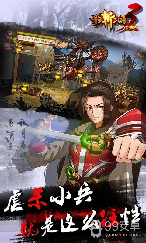 狂斩三国3