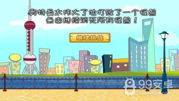 奥特曼打怪兽无敌版