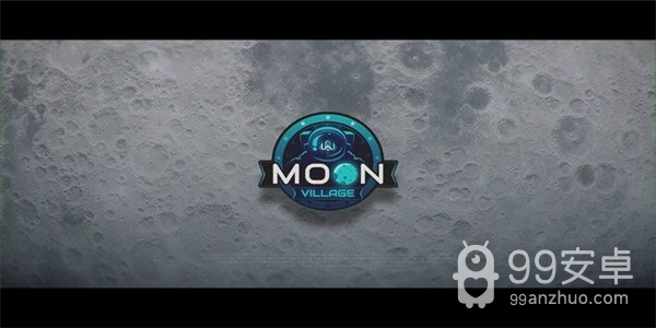 月球村模拟