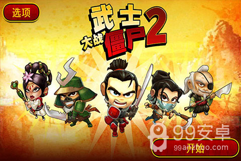 武士大战僵尸2免验证版