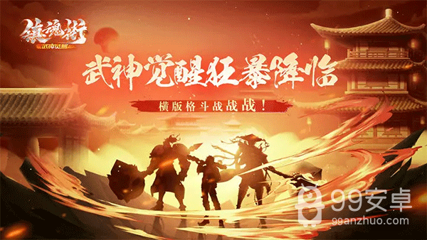 镇魂街武神觉醒gm版