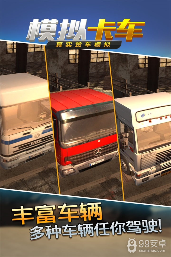 真实货车模拟模拟卡车