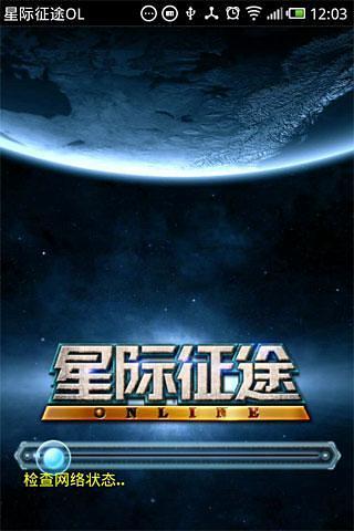 星际征途