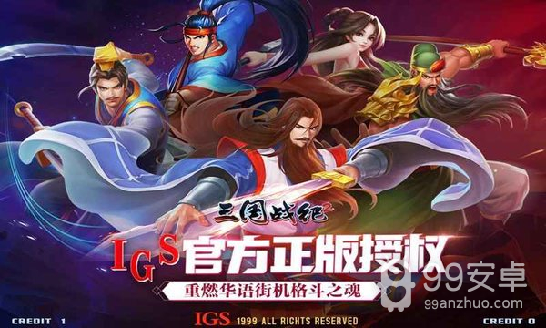 三国战纪2回忆版