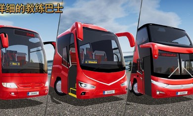 公交公司模拟器联机模式中文版
