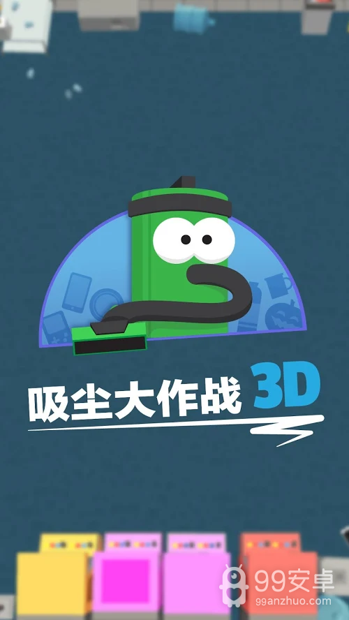 吸尘大作战3D