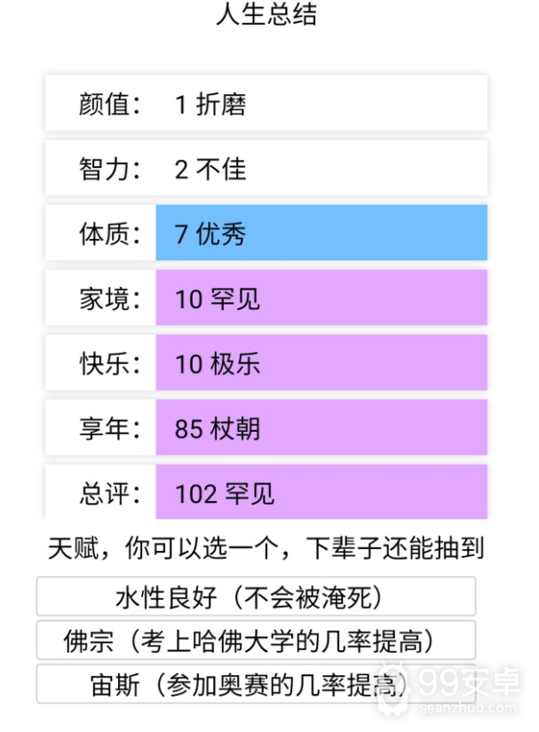 人生重开模拟器抖音版