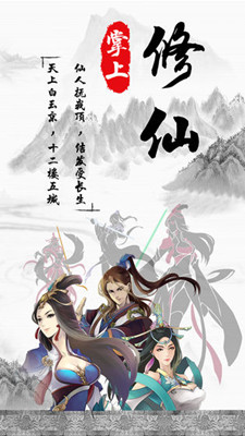 掌上修仙 正式版