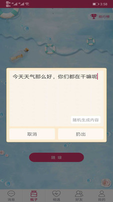 随缘漂流瓶免付费版