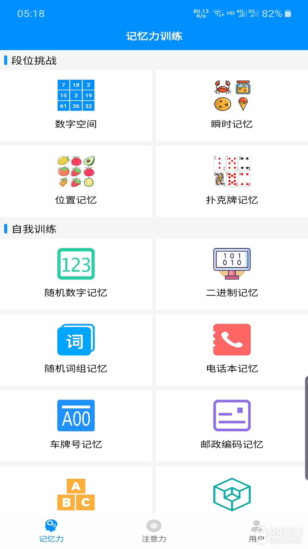 记忆力与注意力训练