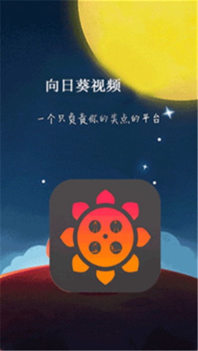 午夜向日葵视频免登录版