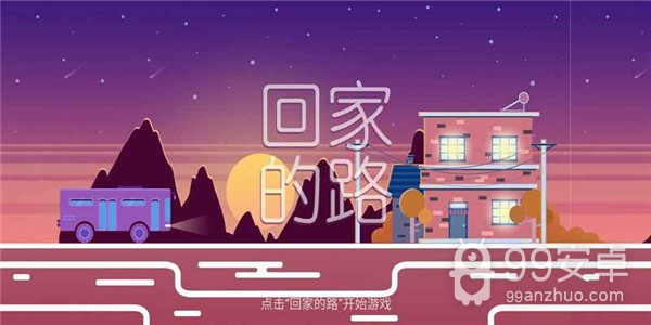 回家的路