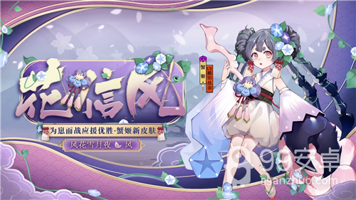 《阴阳师》蟹姬新皮肤【花信风】介绍