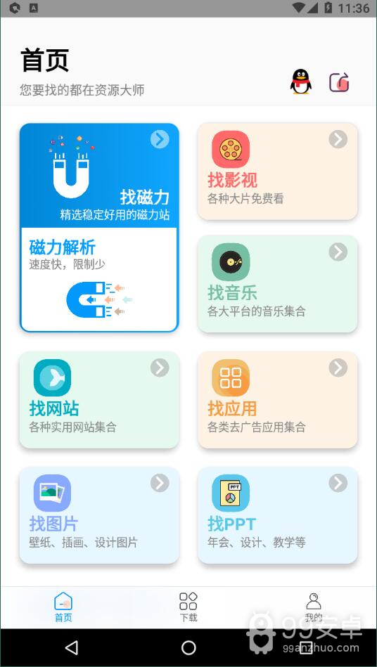 资源大师最新版2022