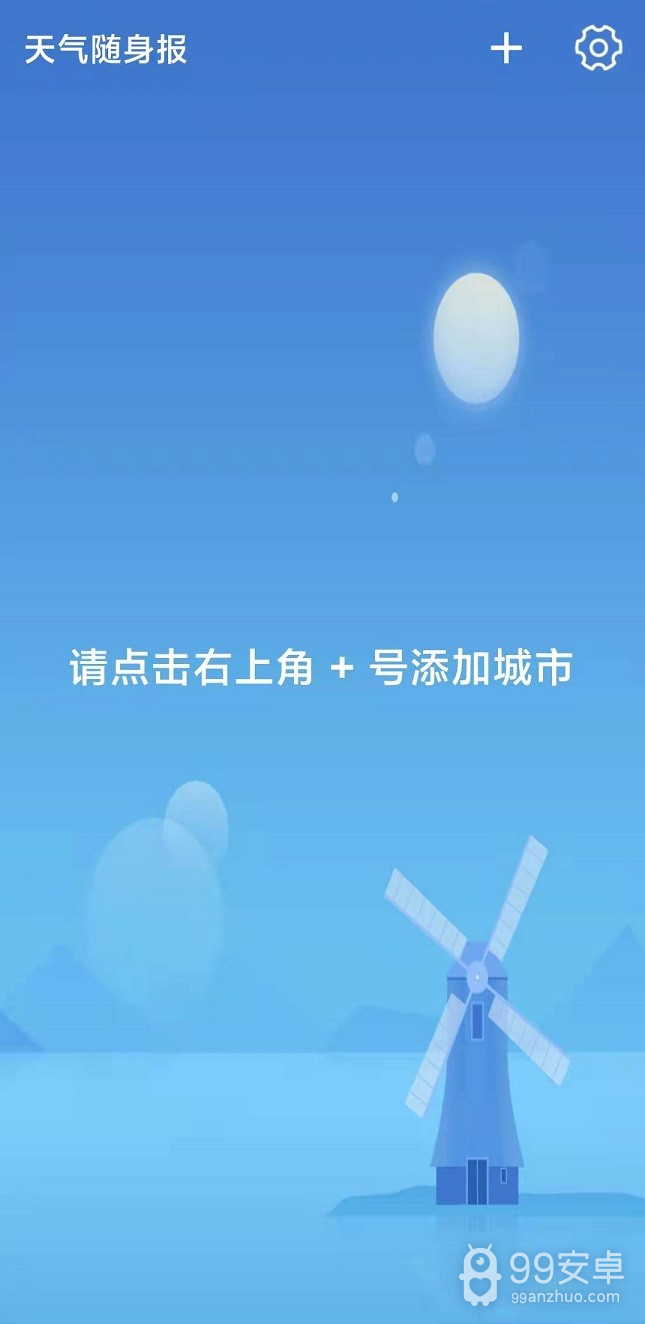 天气随身报