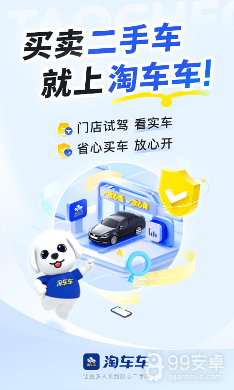 淘车二手车