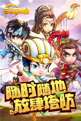 三国全明星单机版