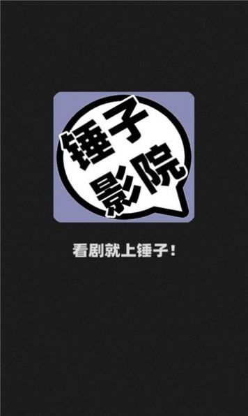 锤子影院去广告版