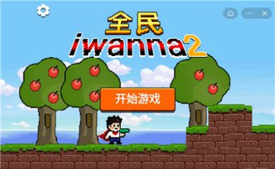 全民iwanna