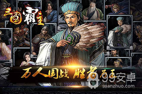 三国霸主online九游版