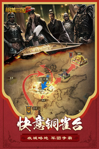 胡莱三国2百度版