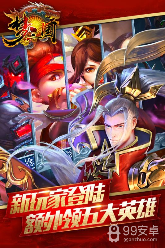 梦三国传奇版