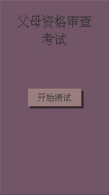 父母资格审查考试游戏