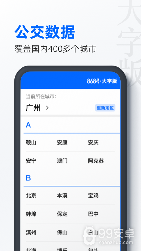 8684公交大字版