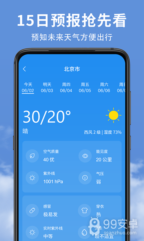 精准实时天气预报