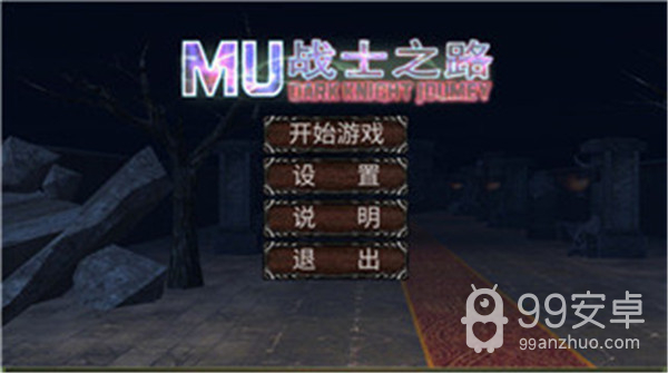 MU战士之路