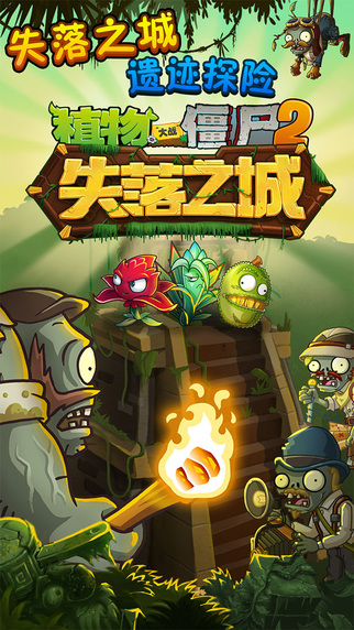 植物大战僵尸2失落之城中文版