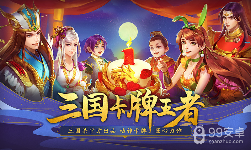 三国杀名将传vivo版