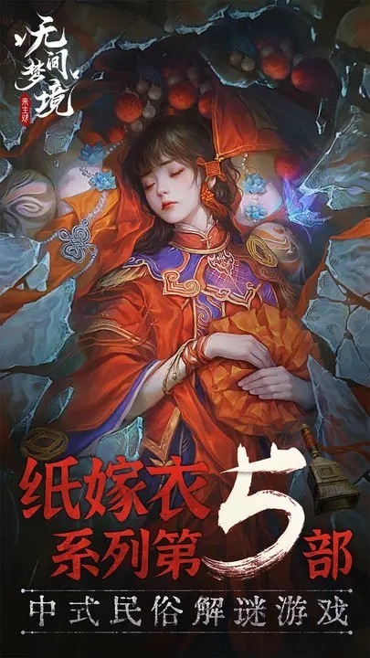 无间梦境试玩版