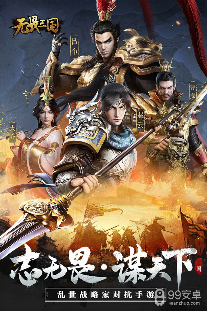 无畏三国 九游版