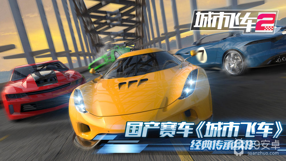 城市飞车2(3D赛车)