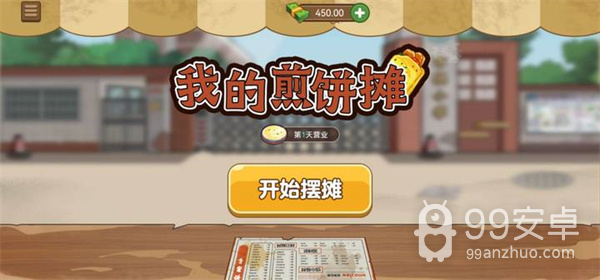 我的煎饼摊不用登录版