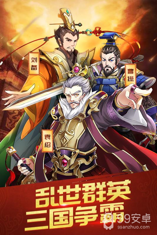 三国英雄志福利版