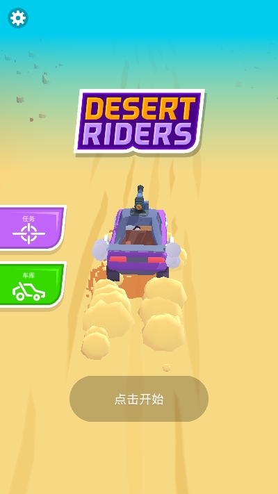 沙漠骑手驾驶模拟器