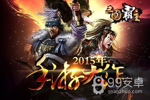 三国霸主online免费版