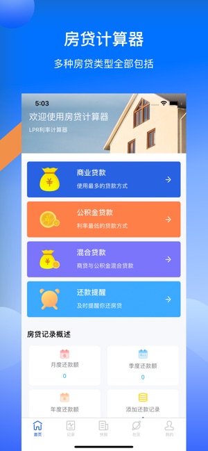 房贷计算器免费版