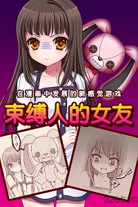 束缚女友无广告版